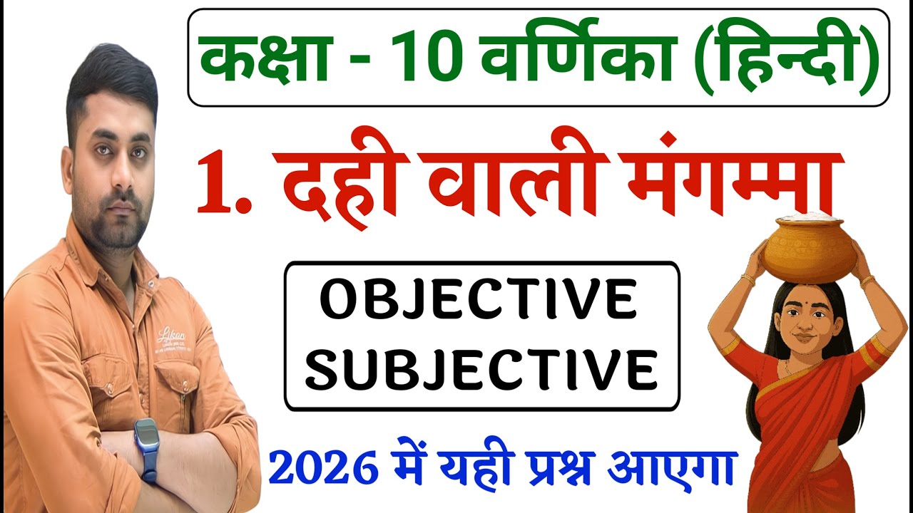 Class 10th Hindi Dahi Wali Mangamma Objective || Bihar Board Class 10th Varnika Chapter 1