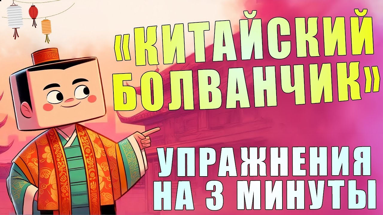 Упражнение для шеи 