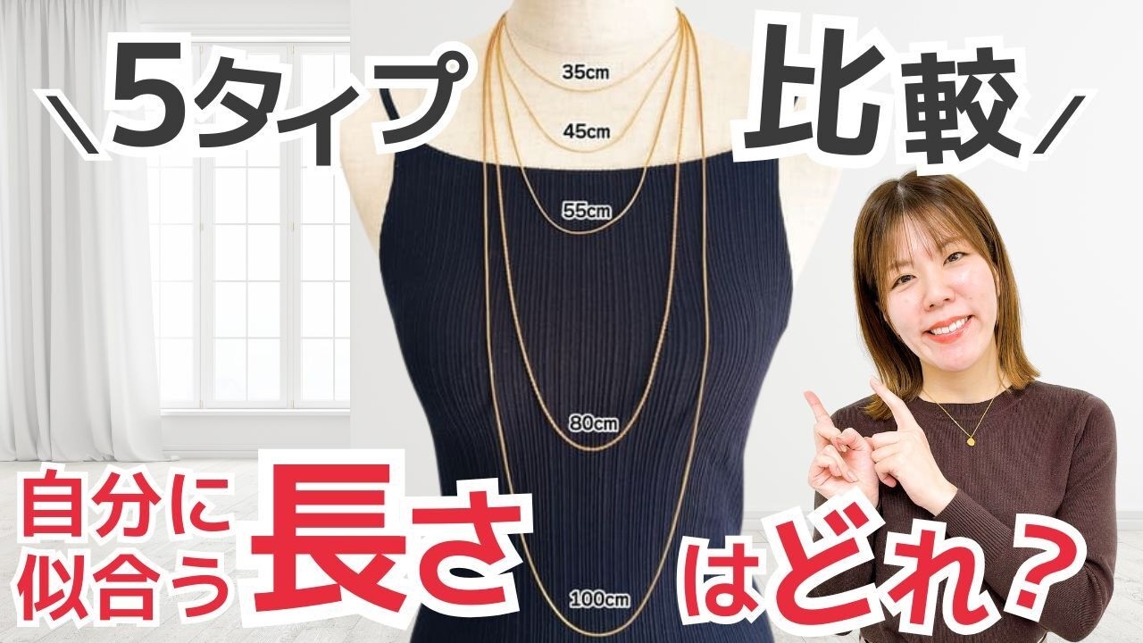 ネックレスの長さ別で見え方激変！あなたの「なりたい印象」診断