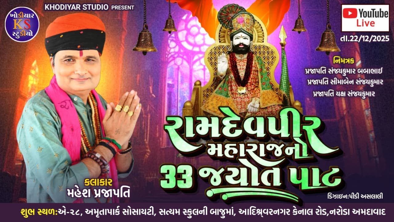 Ramdevpir Maharaj No 33 Jyot Path || Mahesh Prajapati || Live Bhajan 2025 || Naroda @KhodiyarStudio