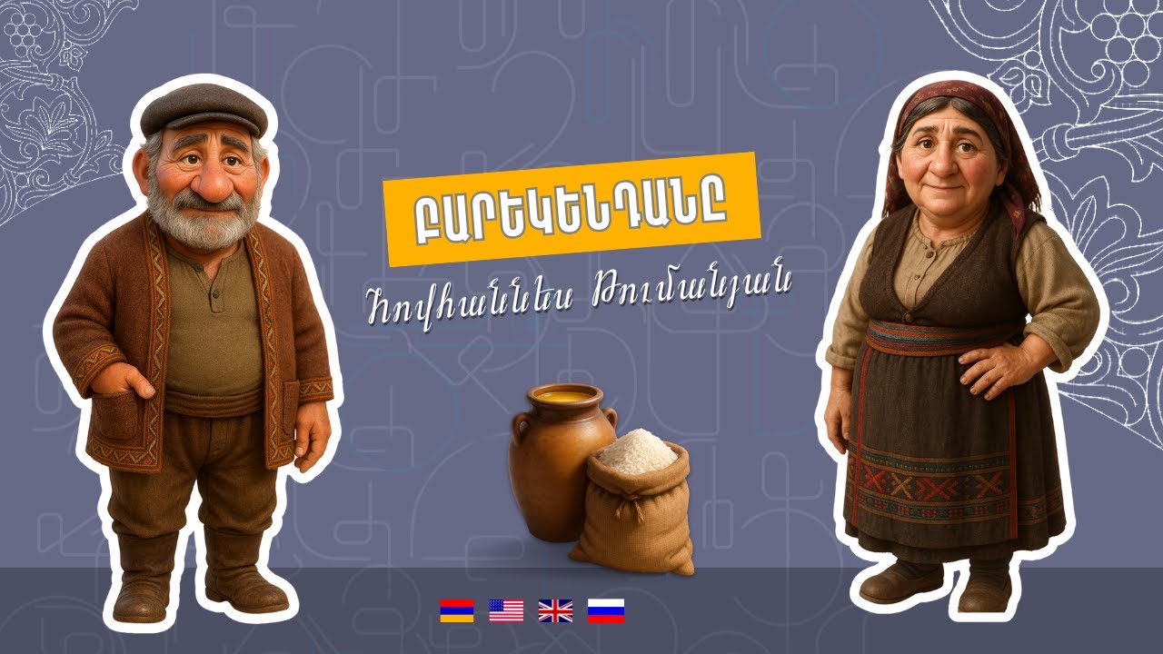Բարեկենդանը- Հովհաննես Թումանյան | Barekendany- Hovhannes Tumanyan