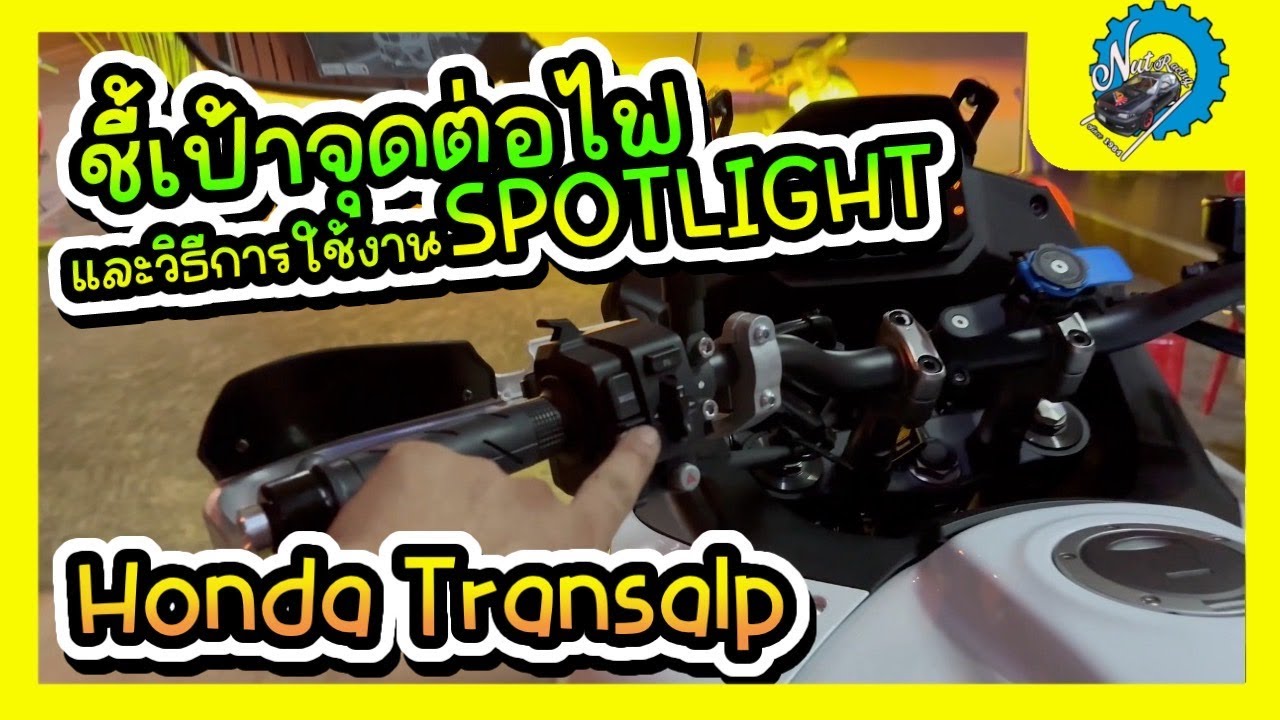 ชี้เป้า! จุดต่อไฟและวิธีการใช้งาน Spotlight LED LOBOO L7 บนรถ Honda Transalp #nut_racing