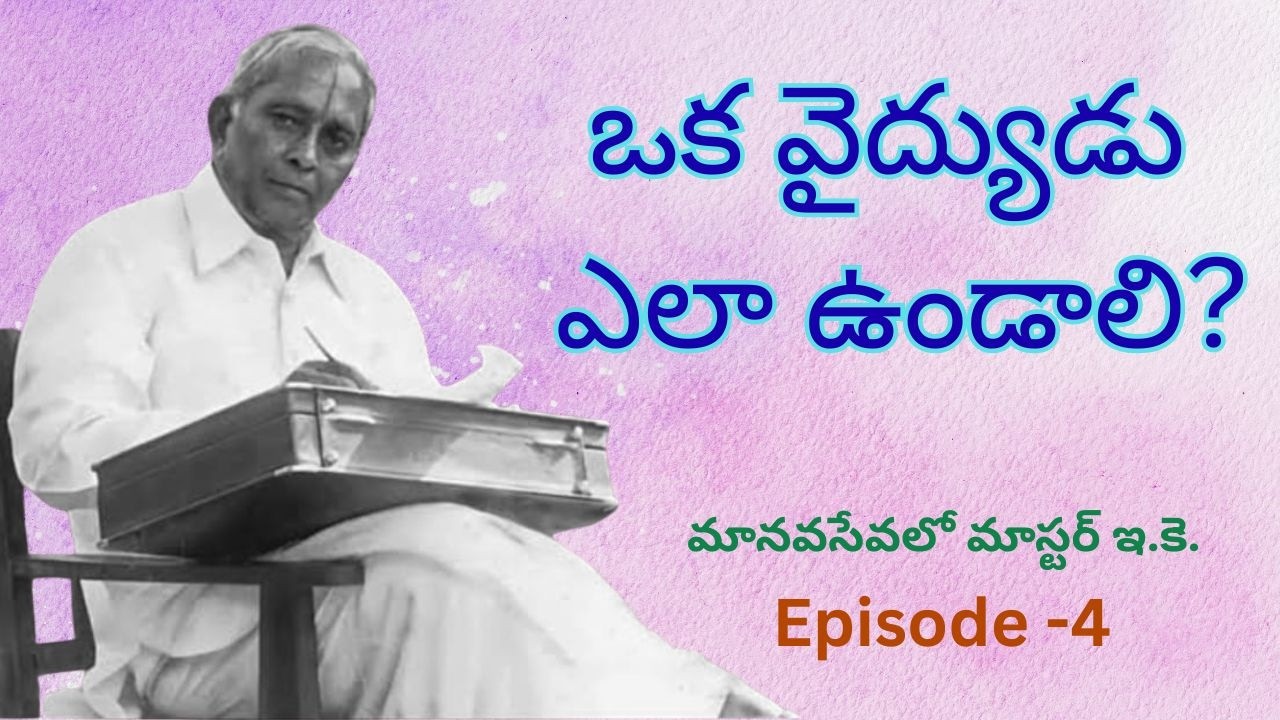 Manavasevalo Master E.K. ( మానవ సేవ లో మాస్టర్ ఇ. కె.) Episode  - 4