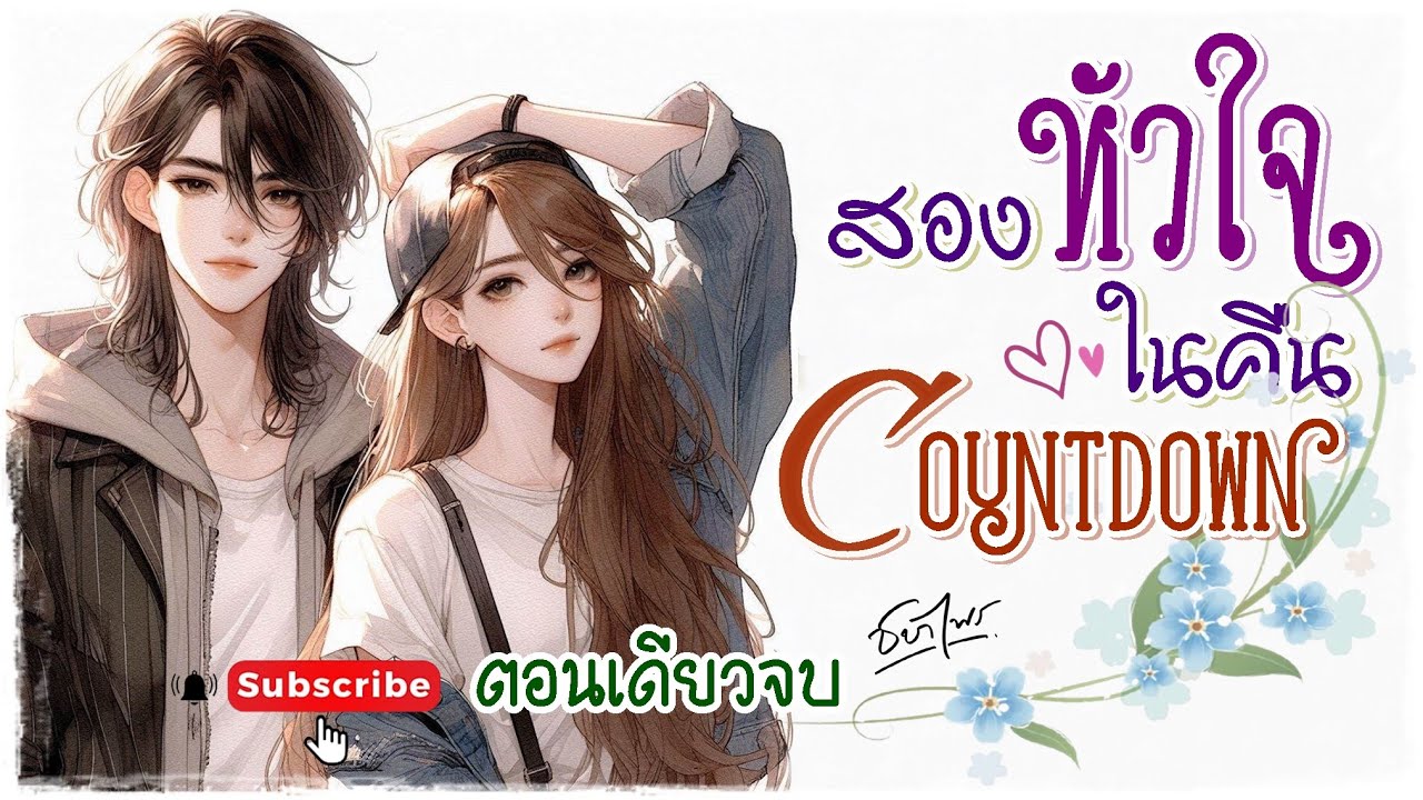นิยายรัก Girl love ตอนเดียวจบ l เรื่อง สองหัวใจในคืน Countdown