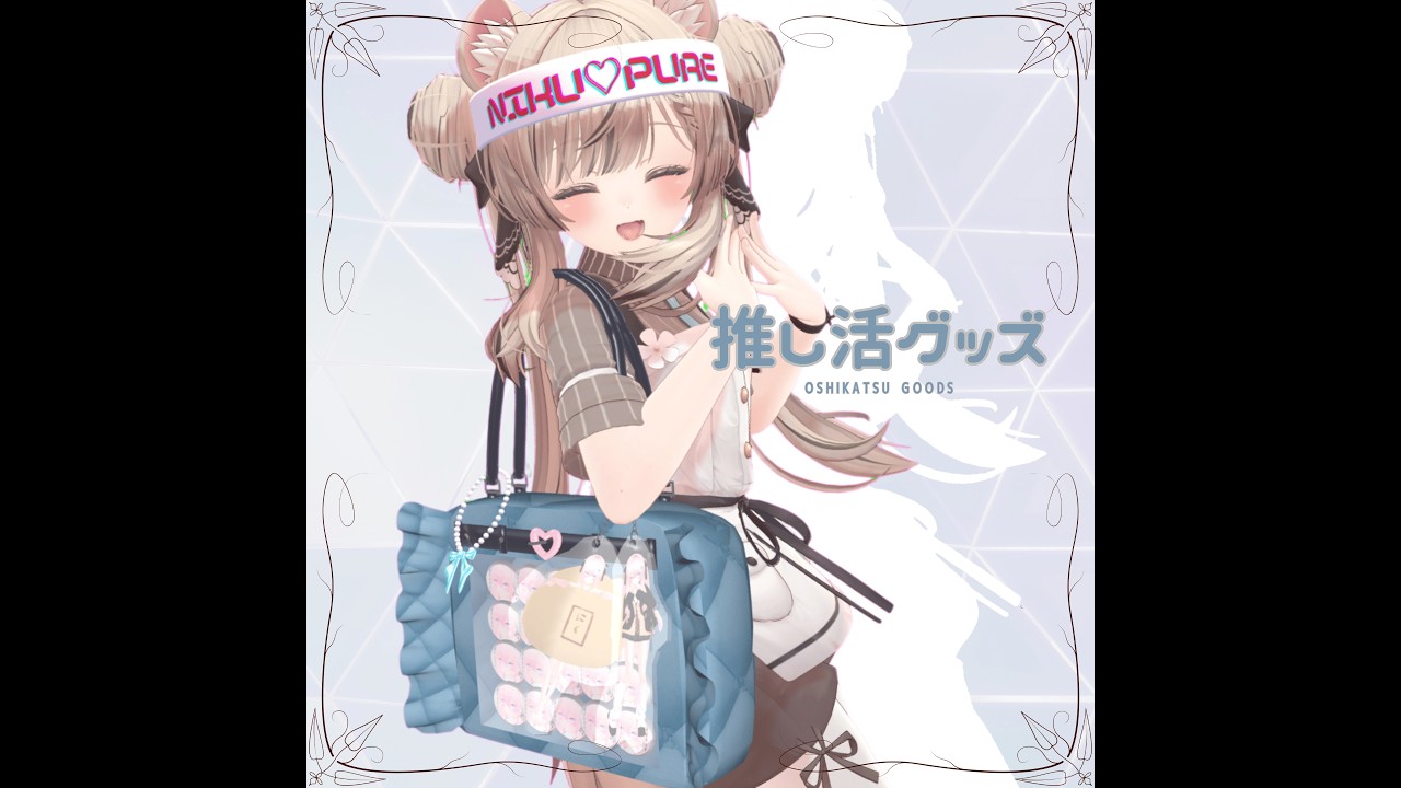 【VRC PV】　推し活グッズ