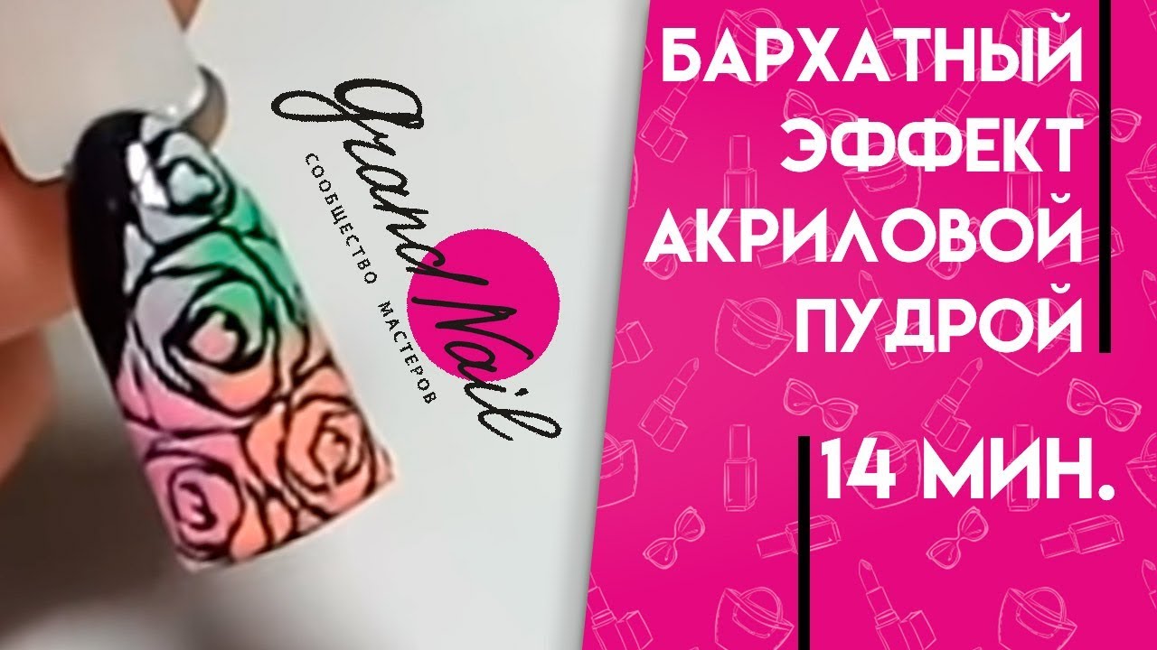 Бархатный Песок. Дизайн Ногтей на Гель лаке Бархатный эффект Акриловой Пудрой