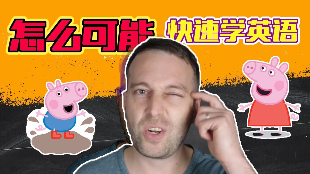 【快速学英语】第一期：世上真的有快速学英语的办法吗？有的！