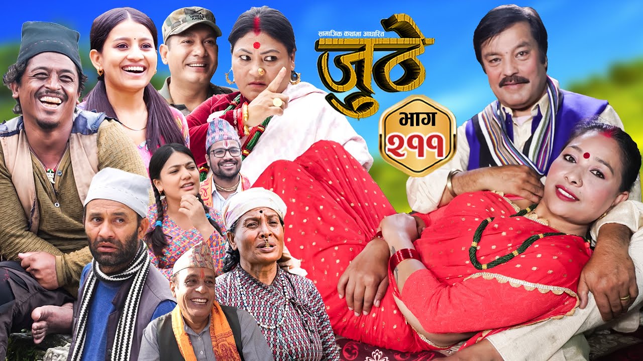 Nepali Serial Juthe (जुठे) S2 || Episode 211 || July 30th - 2025 By Marichman Shrestha, Rabi Giri