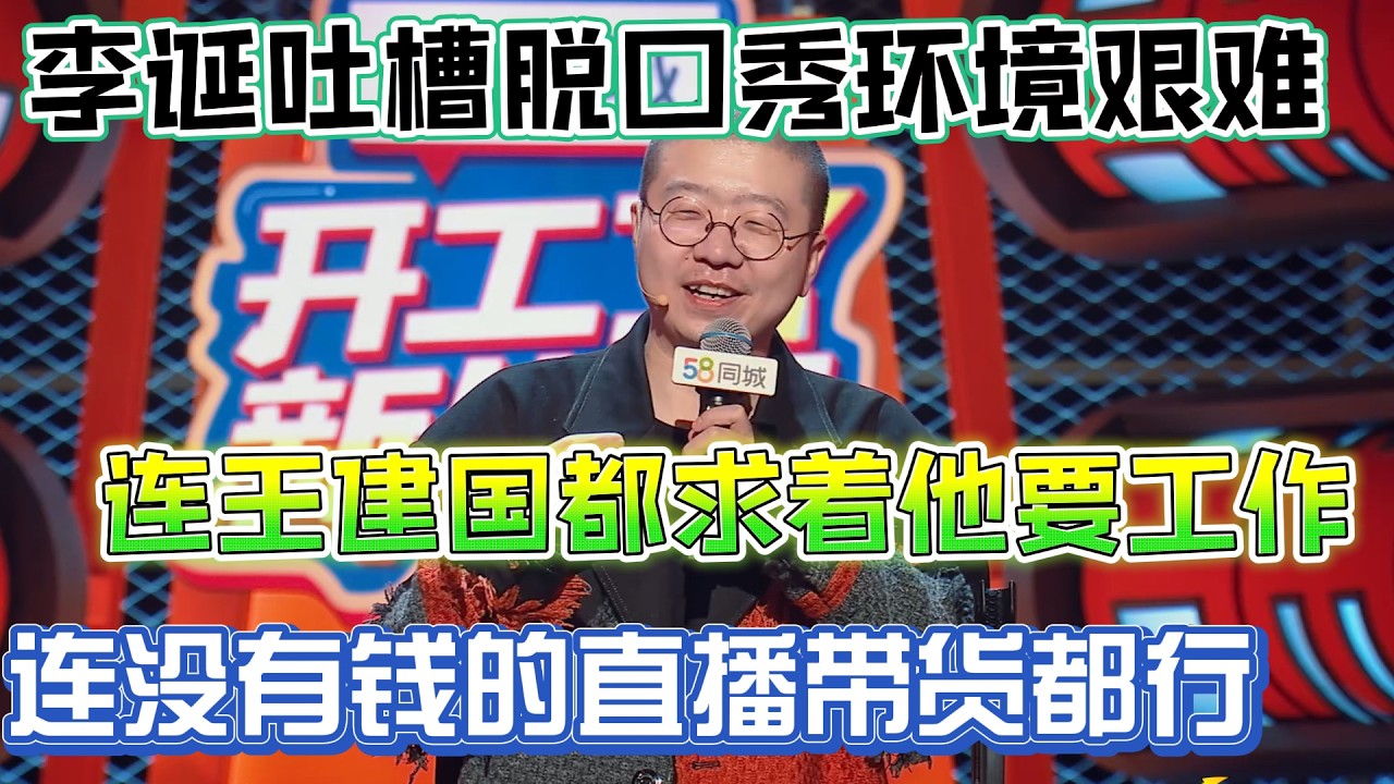 Li Dan rants about tough talk show scene!Wang Jianguo begs work,even unpaid live streams!#综艺#单口喜剧