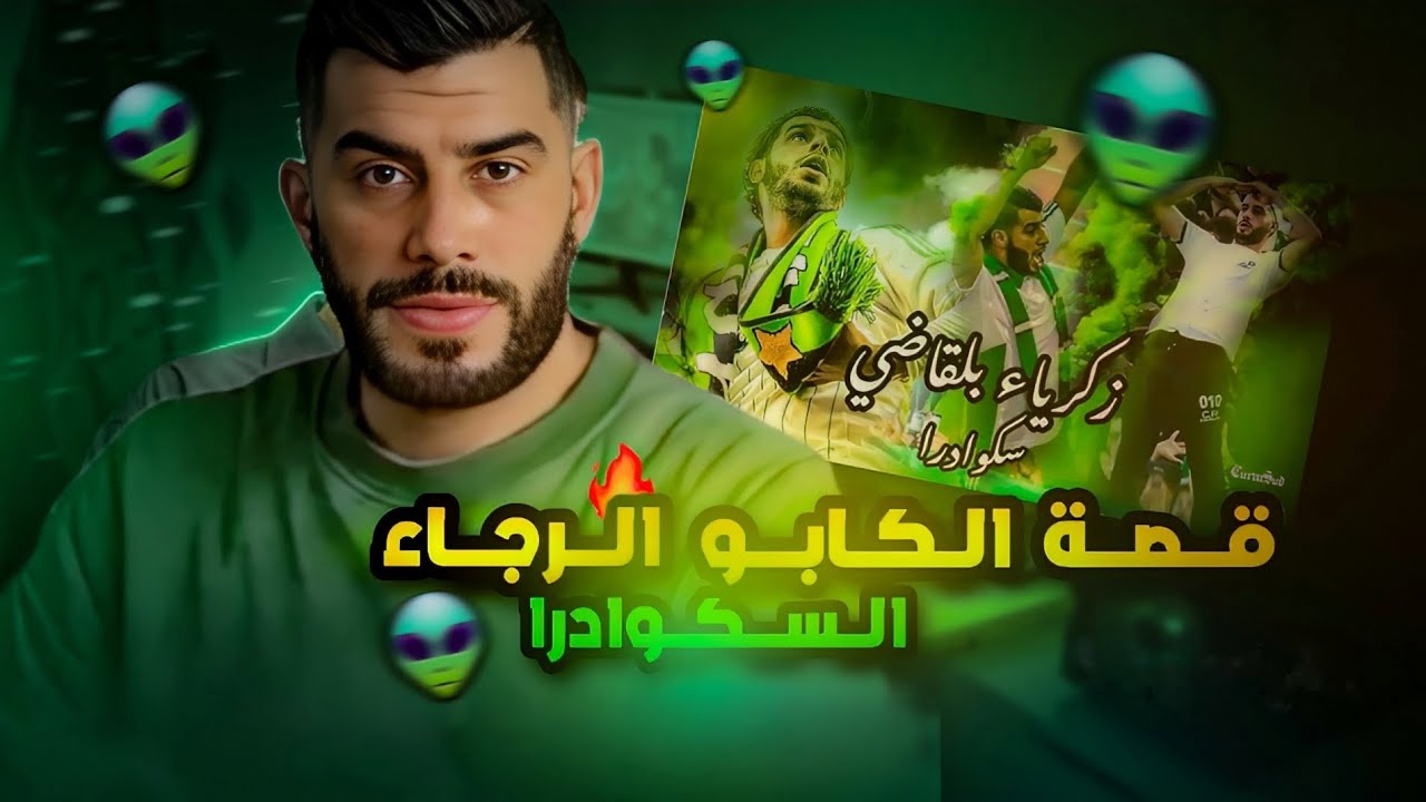 قصة الكابو سكوادرا من البداية إلى العالمية | كابو الرجاء البيضاوي