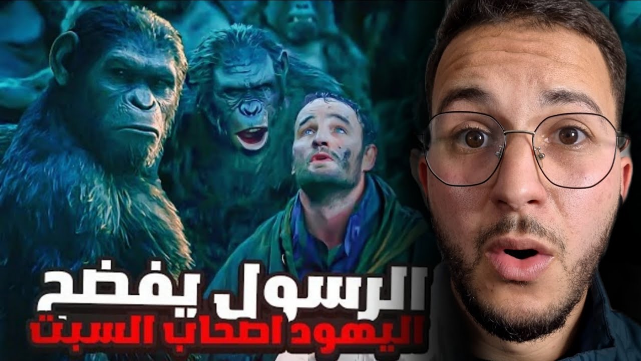 الرسول يفضح اليهود بقصة (أصحاب السبت) ولماذا مسخهم الله قردة وخنازير ؟؟🤔😰