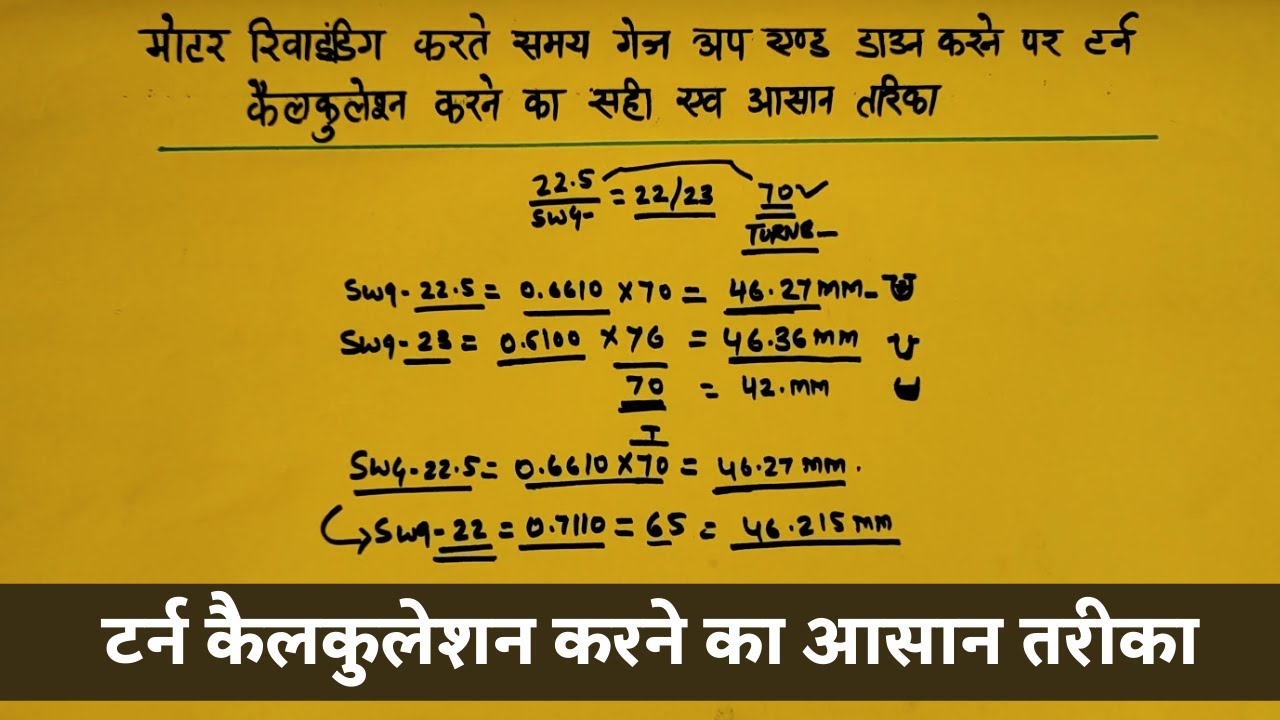वायर गेज अप एंड डाउन करने पर टर्न  कैलकुलेशन करने का सही तरीका