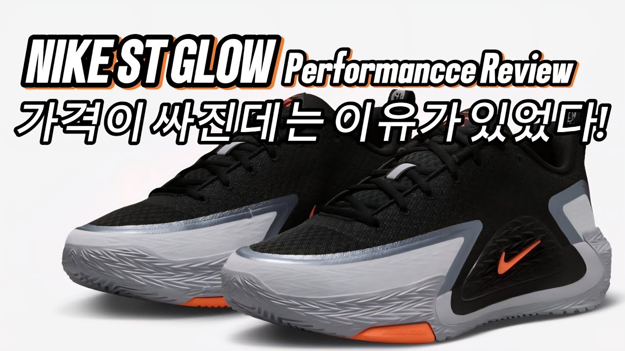 NIKE ST GLOW 실착리뷰 [가격이 낮아진 이유를 알려줄게!] 