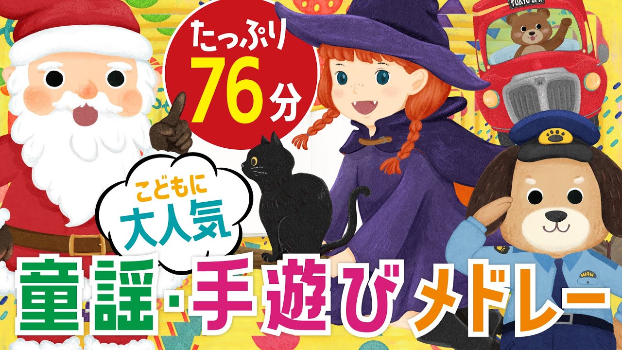 【たっぷり76分】大人気の童謡手遊びメドレー♪　おかあさんといっしょ・みんなのうた・手遊び・童謡・子供の歌・赤ちゃんの歌・歌詞つき