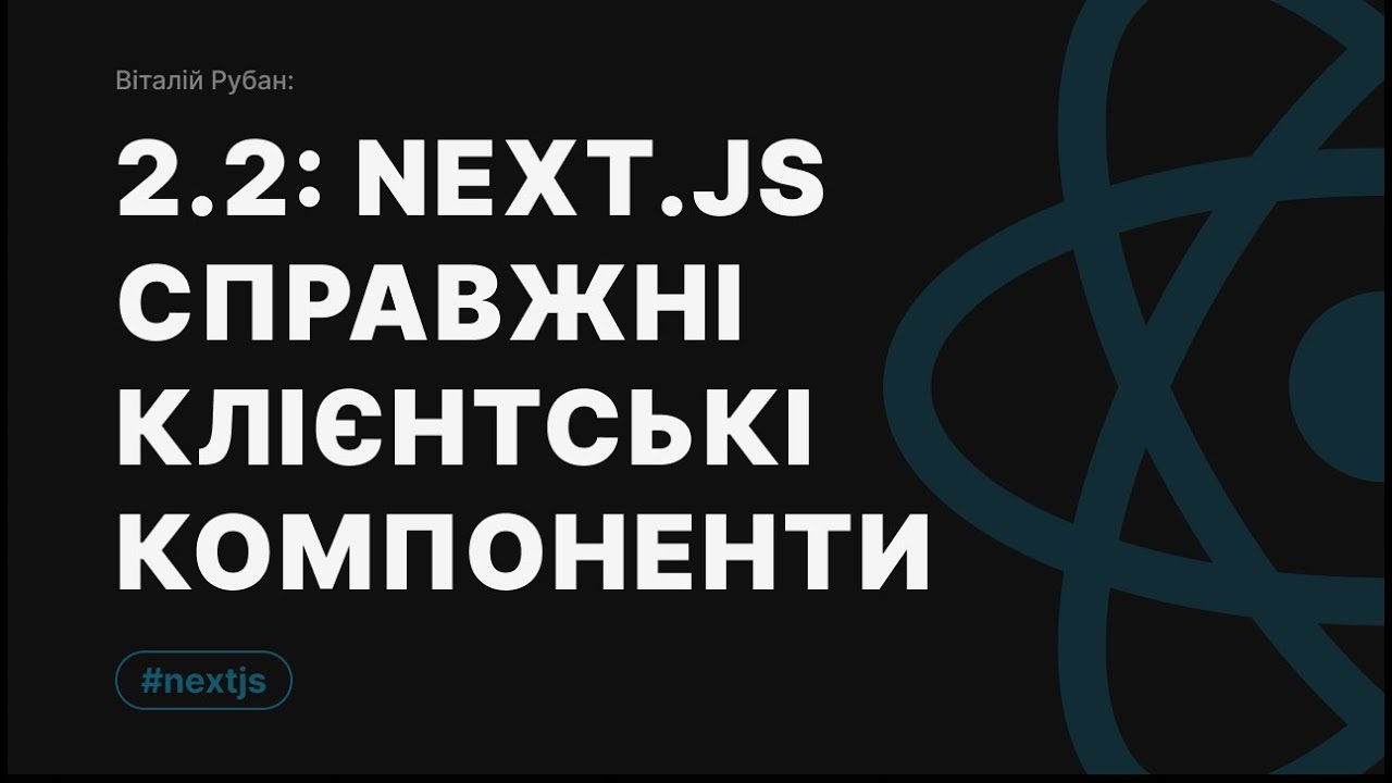 2-2. NextJS та справжні клієнтські компоненти