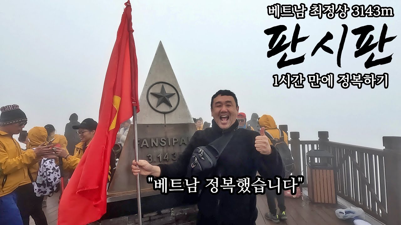 베트남 최정상 사파 판시판 1시간 만에 정복하기 - 베트남 무계획 한달 여행[6]