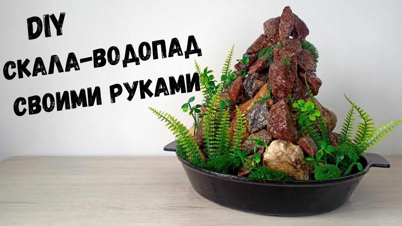 Фонтан своими руками. Скала-водопад. Waterfall fountain