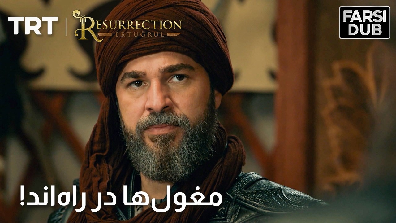 Ghiame Artughrul 5th Season - Moghol-hā dar rāh-and! | فصل ۵ قیام ارطغرل – مغول‌ها در راه‌اند