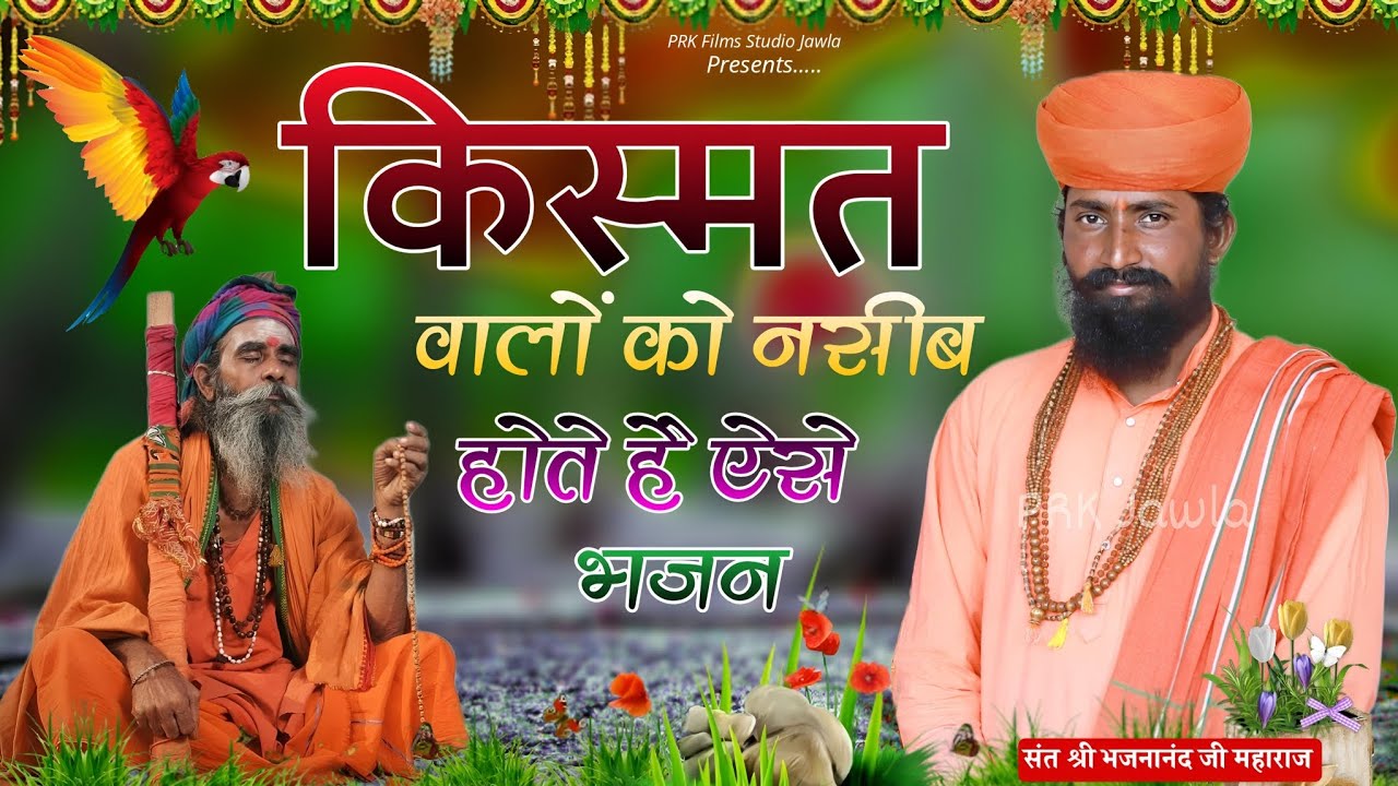 Rajasthani Bhajan | भजन माला | BHAJAN MALA | संत भजना नंद जी महाराज | Sant Bhajana Nand ji | #bhajan