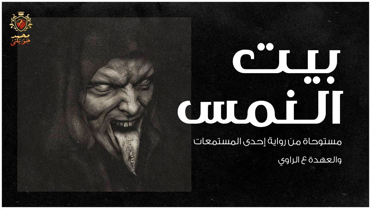 مستوحاة من روايات إحدى المستمعات ,  عن منزل في منطقة الهرم