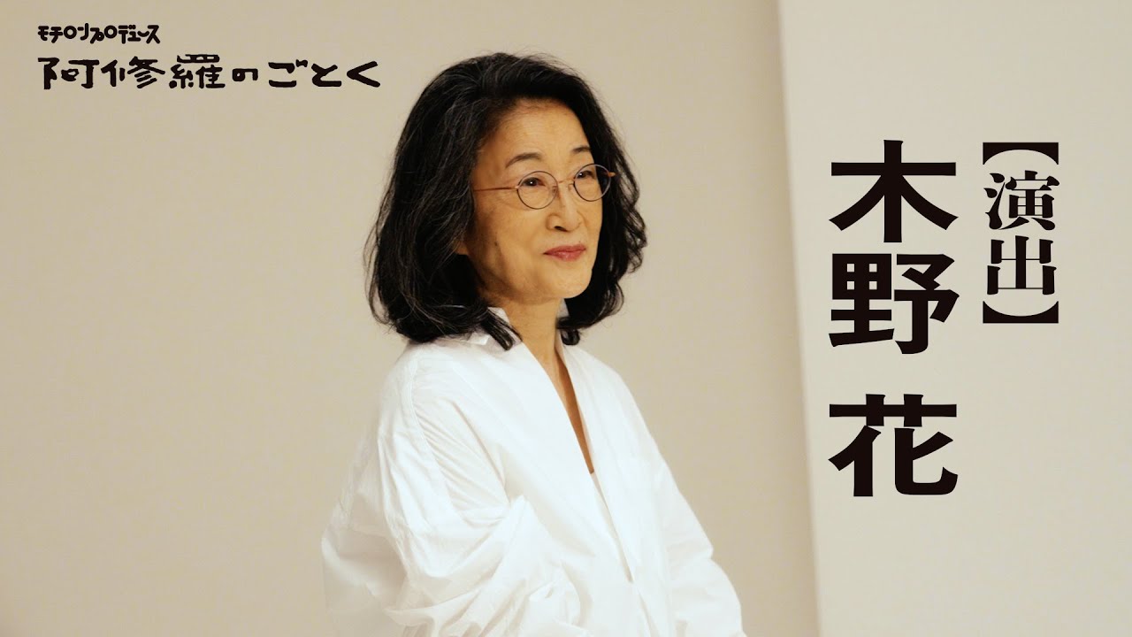 モチロンプロデュース『阿修羅のごとく』【演出：木野花】