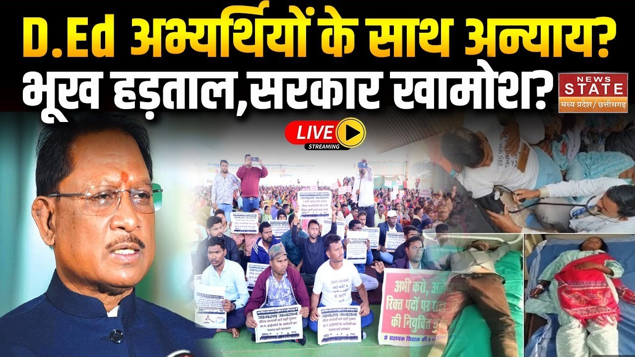 CG D.Ed Candidates Protest Live: कड़ाके की ठंड में D.Ed अभ्यर्थियों का आंदोलन ,भूख हड़ताल जारी ...