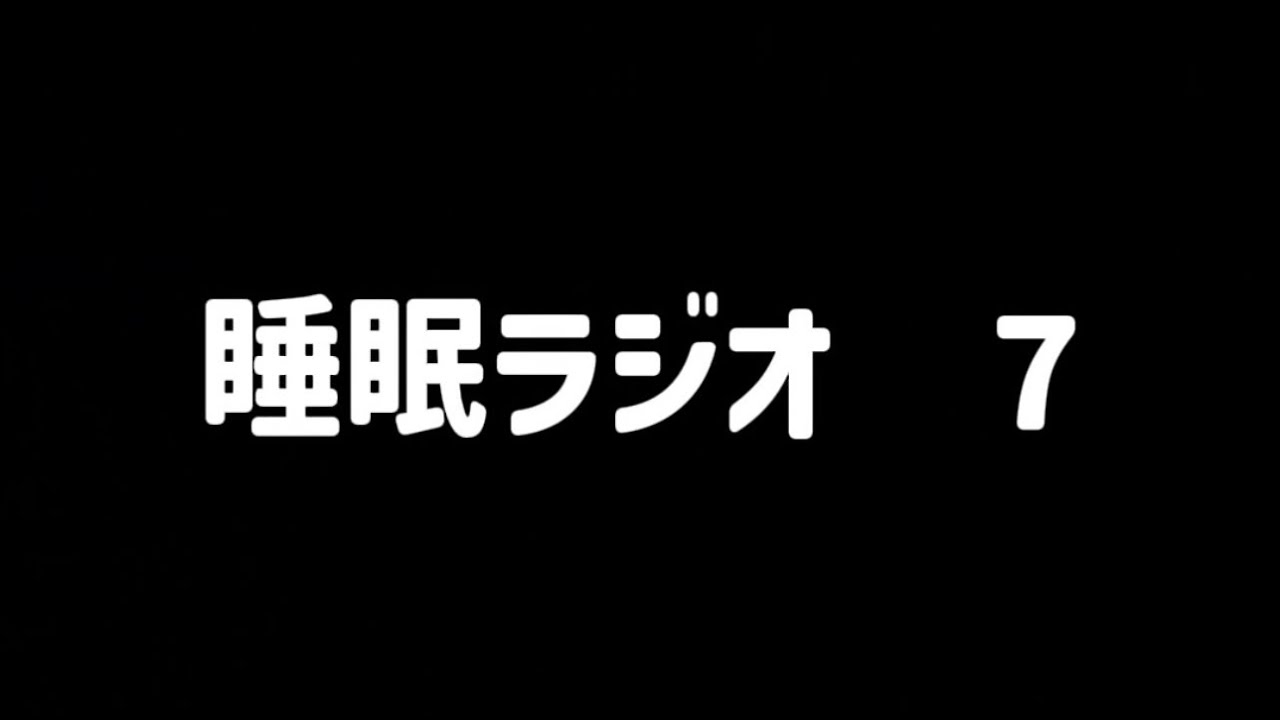 睡眠ラジオ　７