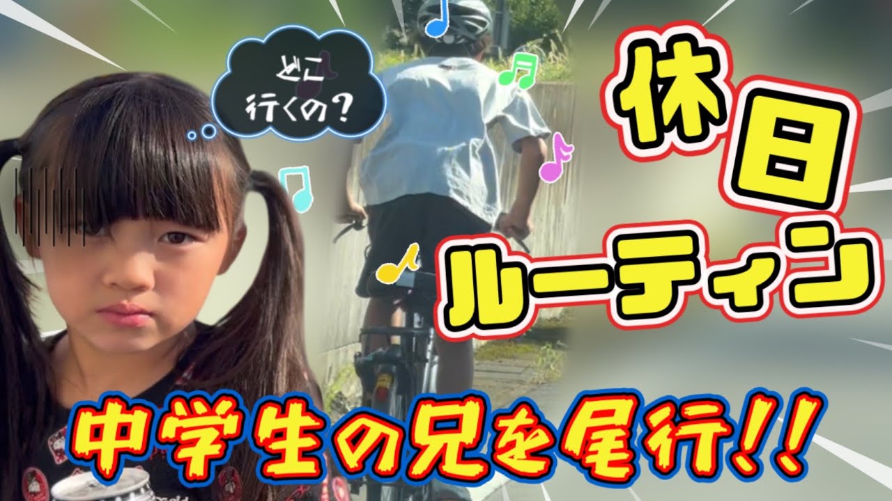 【ルーティン】休日に中学生のお兄ちゃんがご機嫌で1人でどこかへ…？家族で尾行してみた