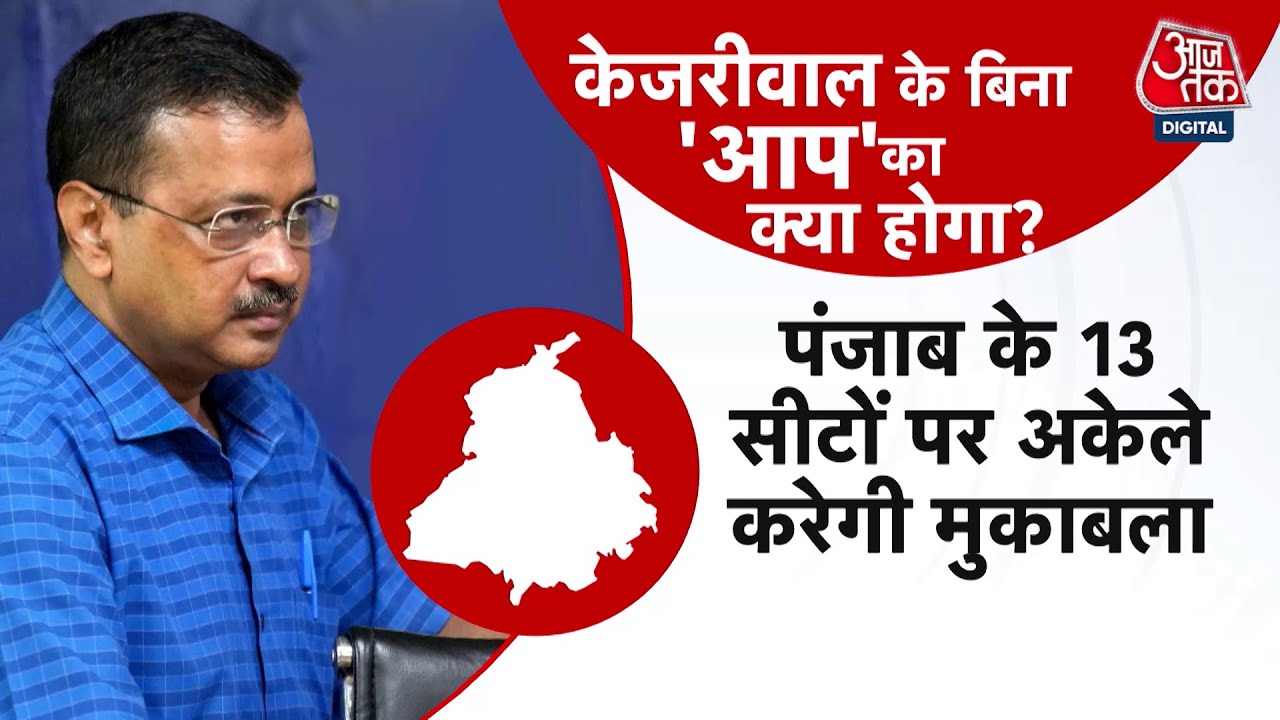 AAP Political Crisis: CM Kejriwal के बिना AAP की नैया कैसे लगेगी पार, चुनाव के लिए क्या होगी रणनीति