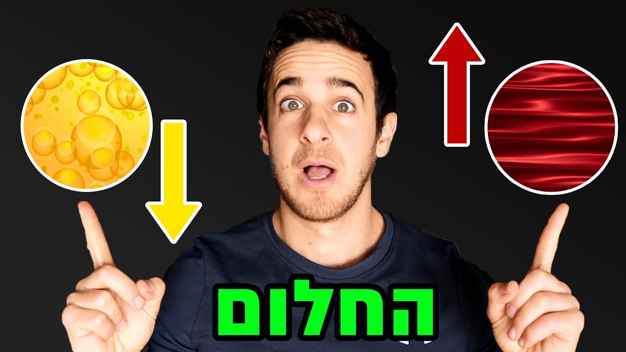 איך לעלות במסה, וגם להוריד אחוזי שומן || עלייה במסת שריר וירידה באחוז השומן