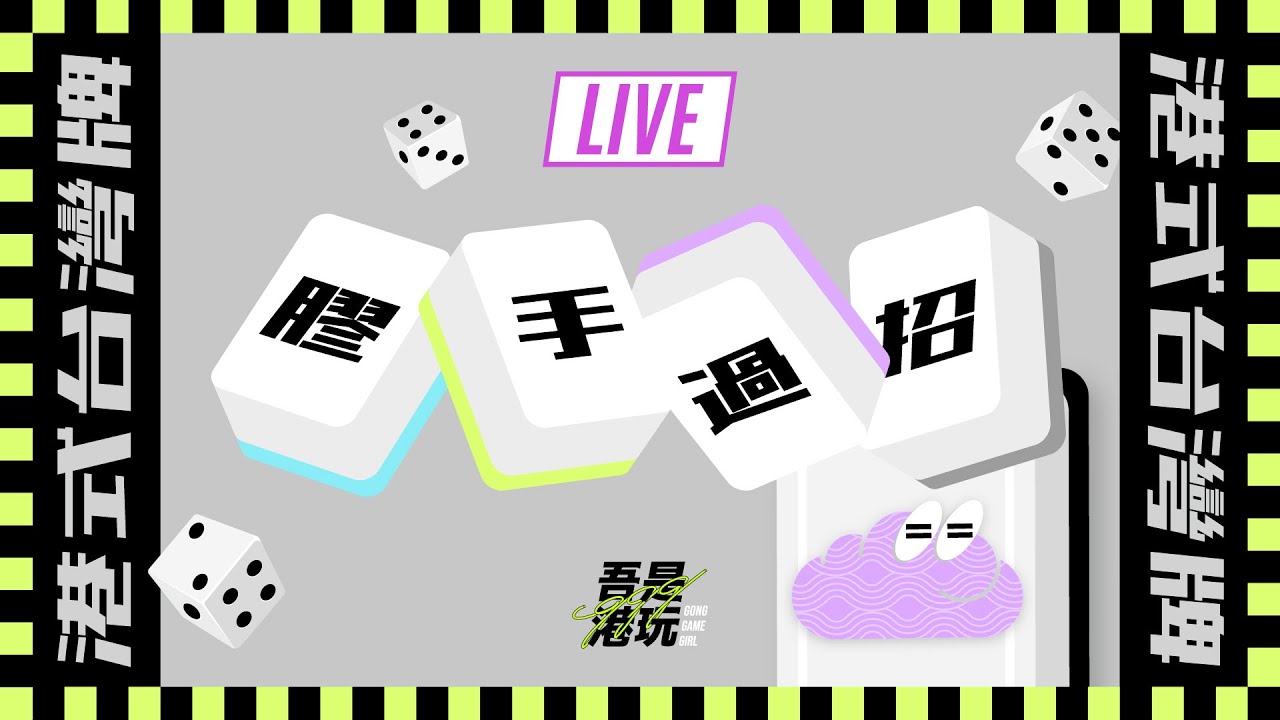 ■港式台灣牌■ 麻雀直播  #601  l  強勢回歸！決戰雲（ 膠手：菇  /羅  /西  )