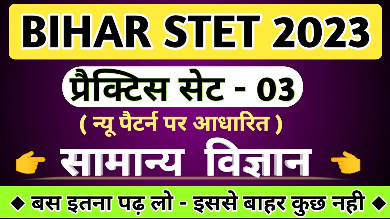 Bihar STET 2023 || Bihar Stet Science Practice set || Part - 03 || Science paper 1 || #biharstet
