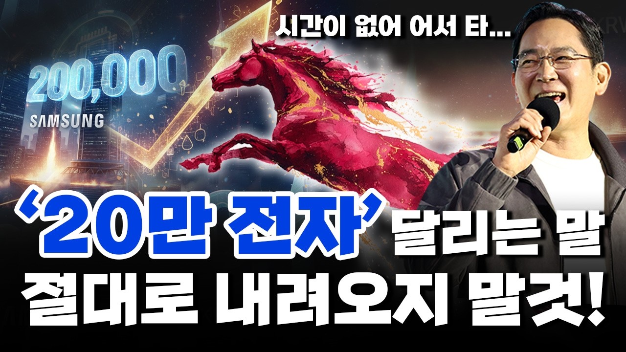 삼성전자와 SK하이닉스 2단계 상승기 진입, 이번에는 더 가파를 것 | 경제시그널 | 차영주 와이즈경제연구소 소장