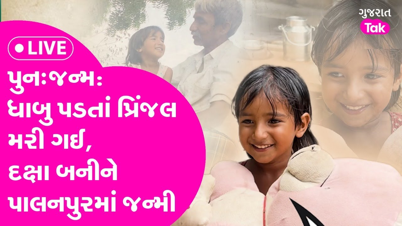 રહસ્ય: પુનર્જન્મ: ધાબુ પડતાં પ્રિંજલ મરી ગઈ,  દક્ષા બનીને પાલનપુરમાં જન્મી! Gujarat Tak