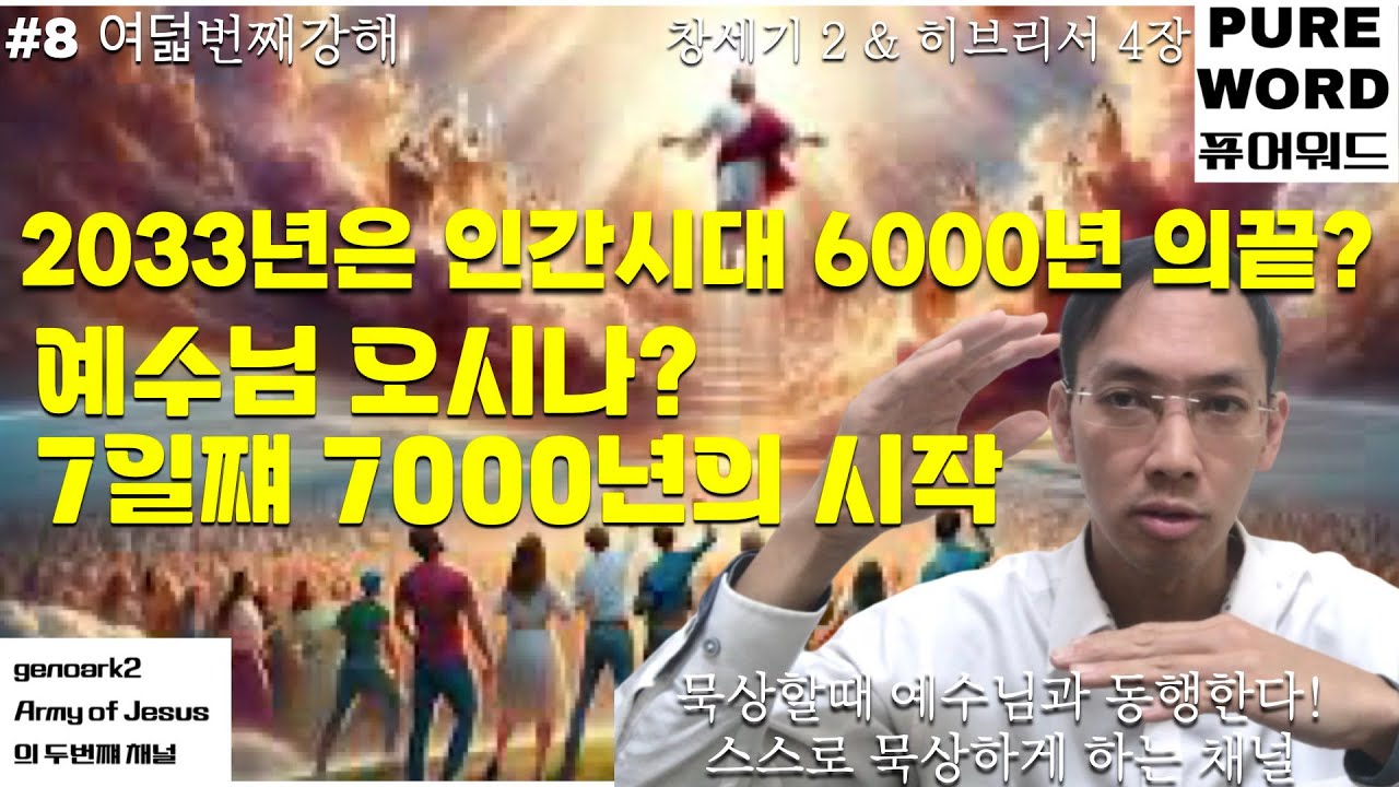 08강 2033년이면 6000년끝! 예수님의 날은 7째날 7000년. 예수님 곧 오실까? 천국이 임한는 날?