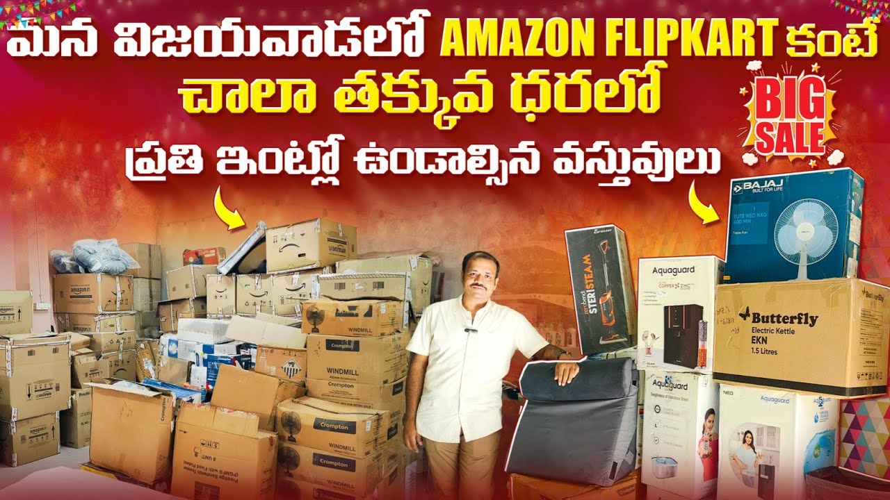 మన విజయవాడలో Amazon & Flipkart కంటే చాలా తక్కువ ధరలో ప్రతి ఇంట్లో ఉండాల్సిన వస్తువులు