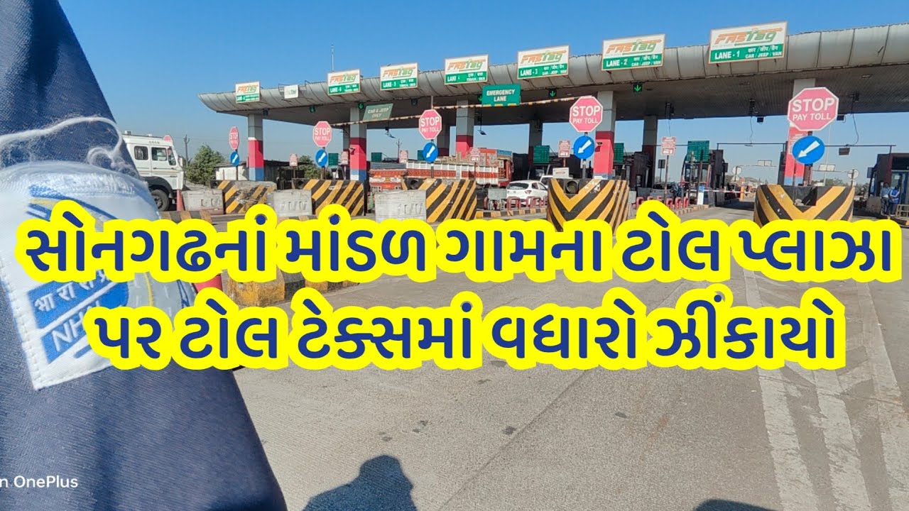 Mandal toll plaza :સોનગઢનાં માંડળ ગામના ટોલ પ્લાઝા પર ટોલ ટેક્સમાં વધારો ઝીંકાયો Toll plaza