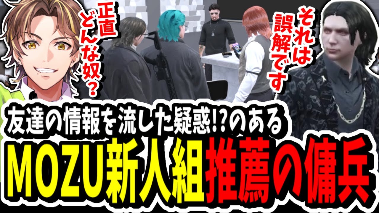 【ストグラ】MOZU専属の傭兵！？に新人組の推薦で来てる男について人柄を聞いてみるキミトス【ENTER FORCE.36】【GTA】