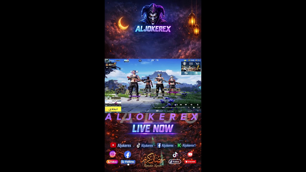 🔥 Aljokerex | صيد الرانك اليوم — من اللوبي للهيمنة 👑 | بث ببجي مباشر اشتقتلكن والله 😍😍😍