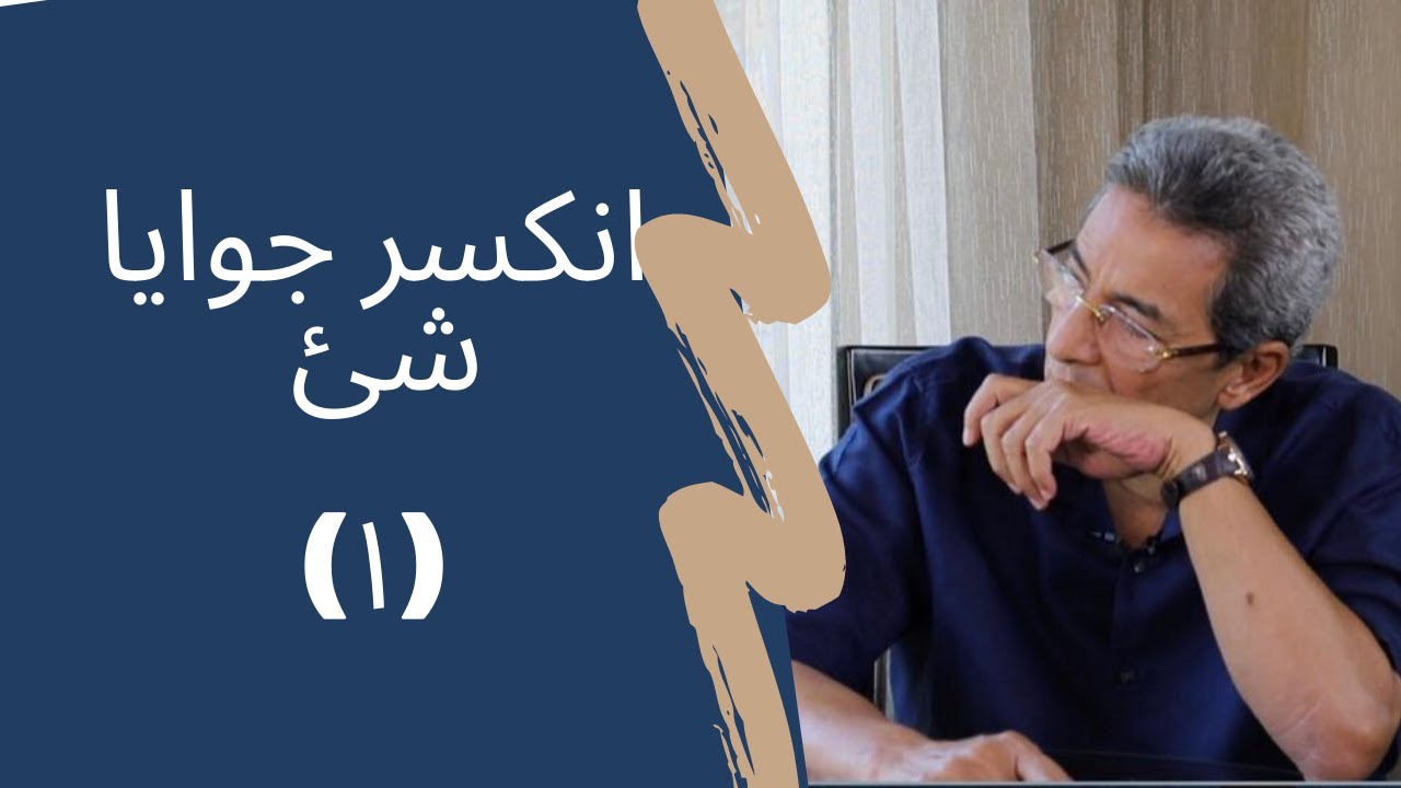 (١٥) #محمود_سعد | يوم مات أخي   ولم أبكيه