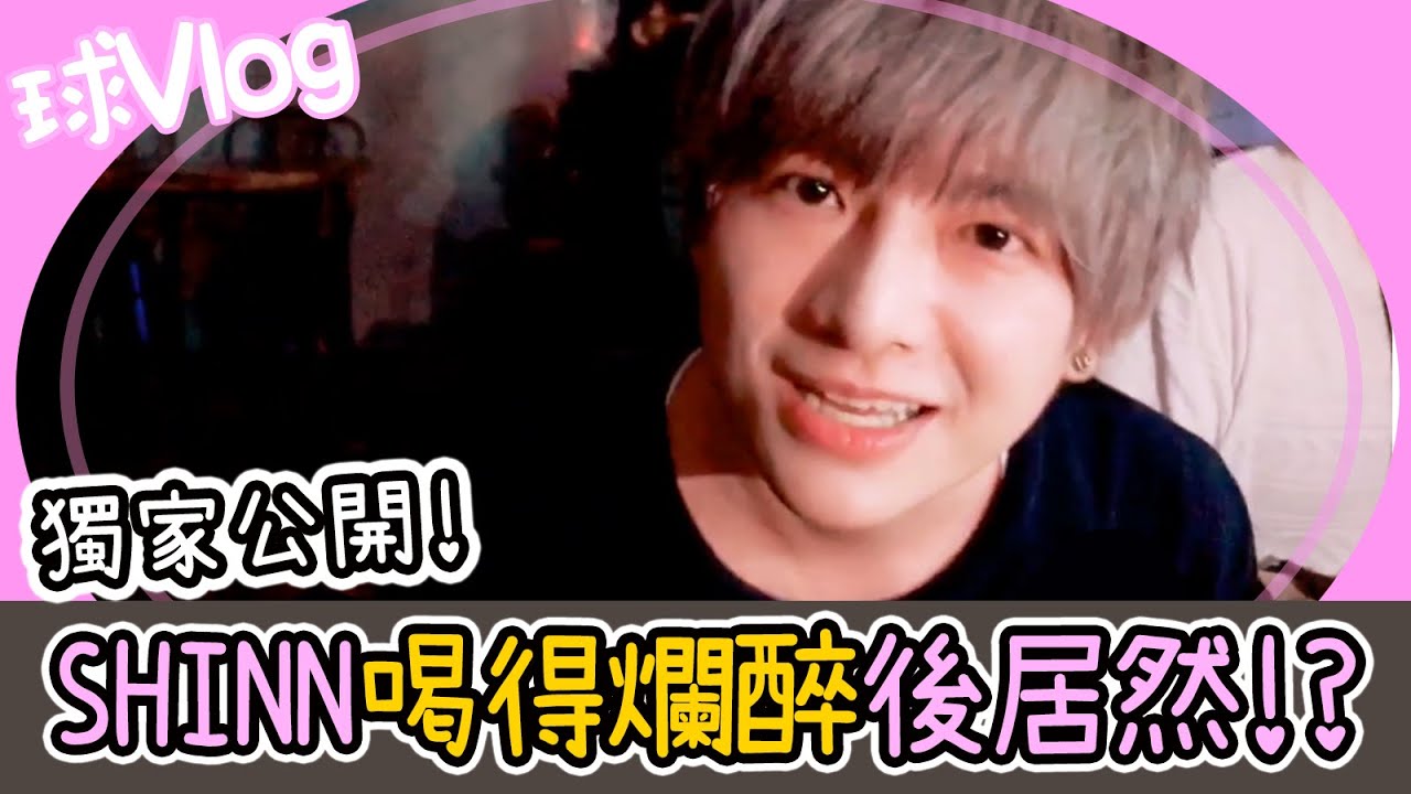 喝醉特輯！SHINN喝醉後他居然變成這樣！【球Vlog】@SHINNCHANNEL777  @haz0725  @KaiLoMH  @Blackbear1207  @dell_1018