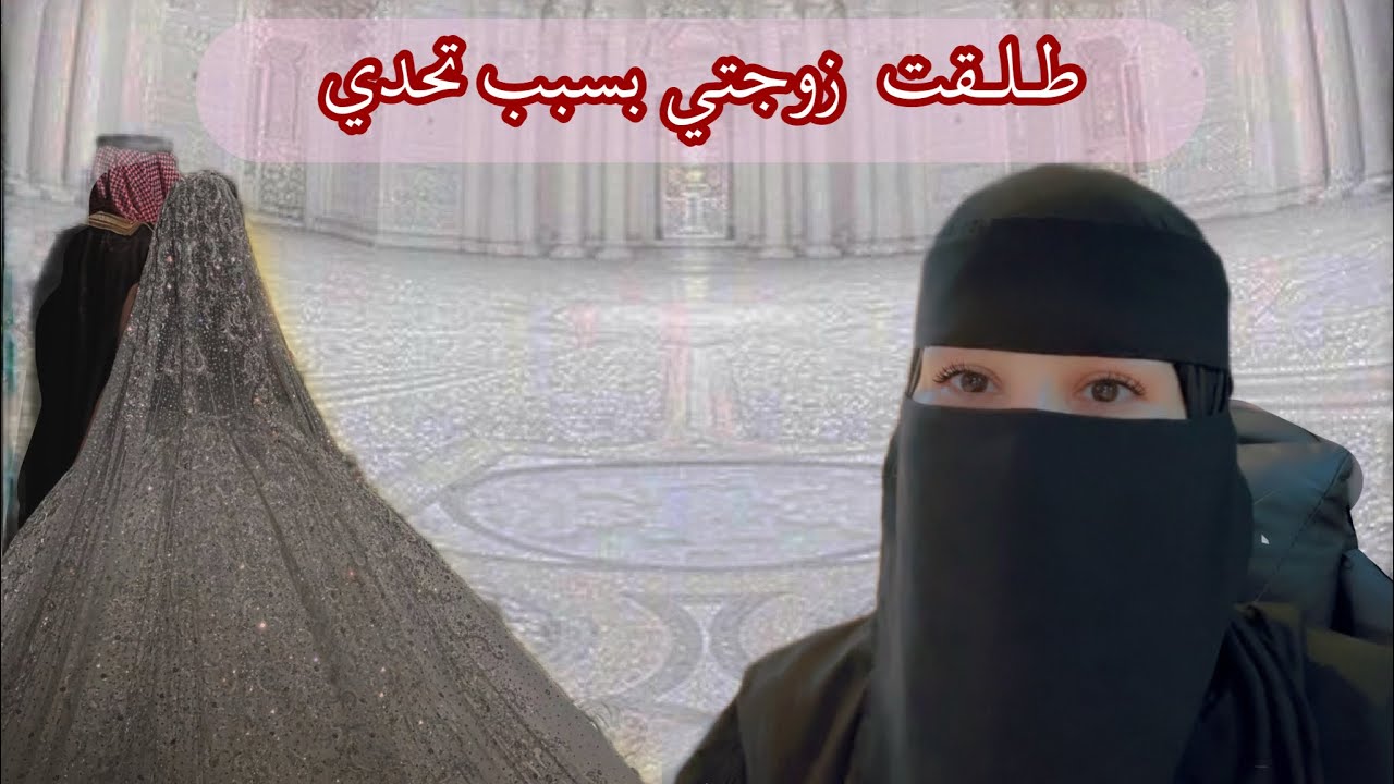 طلقت زوجتي بسبب تحدي 