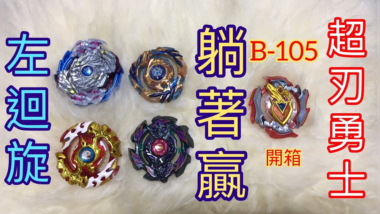 【 彼得豬 PeterPig 】戰鬥陀螺 超Z世代 B-105 超刃勇士 開箱與測試