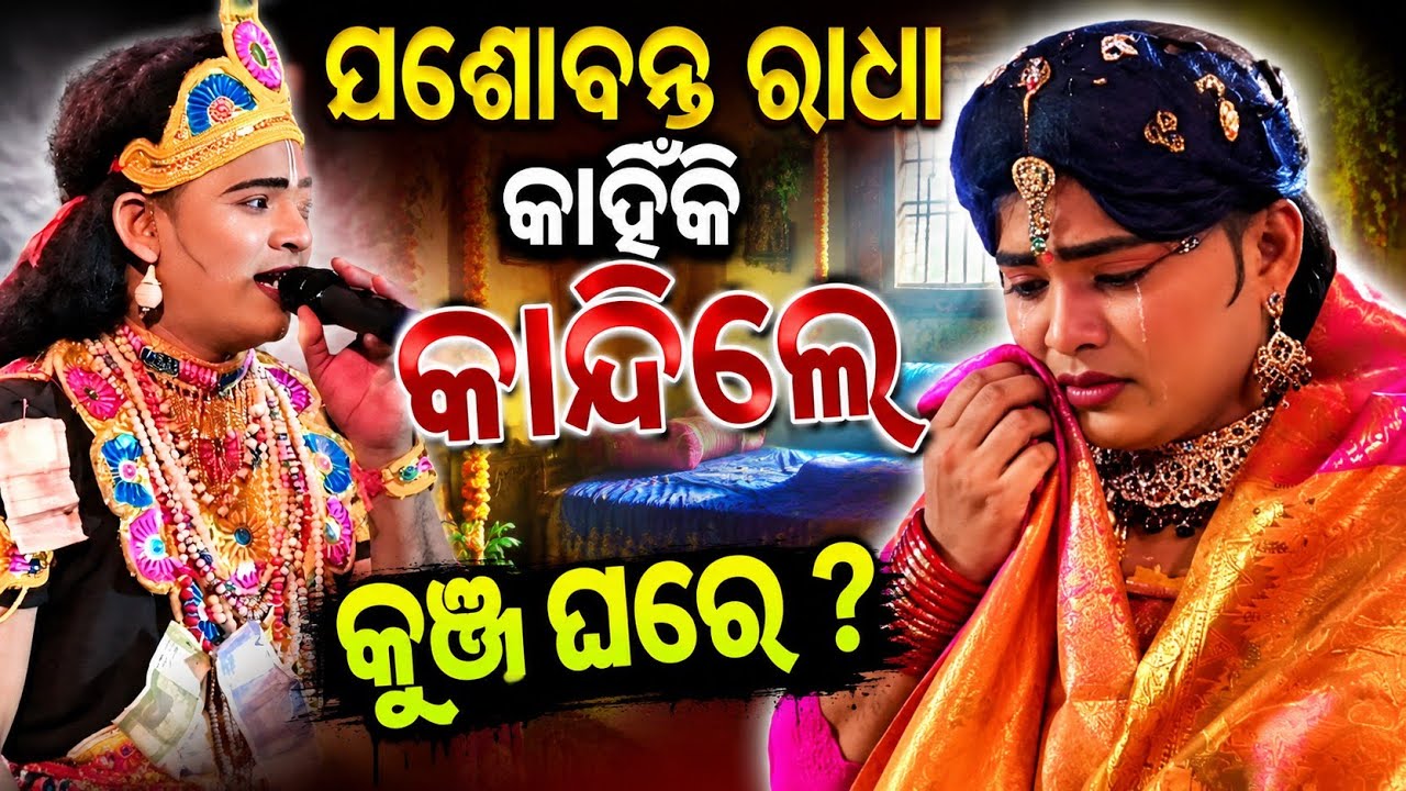 କୁଞ୍ଜ ଘରେ ପ୍ରଶ୍ନ ଉତ୍ତର କାନ୍ଦିଲେ jasobanta Radha danda 2026 significance of radha