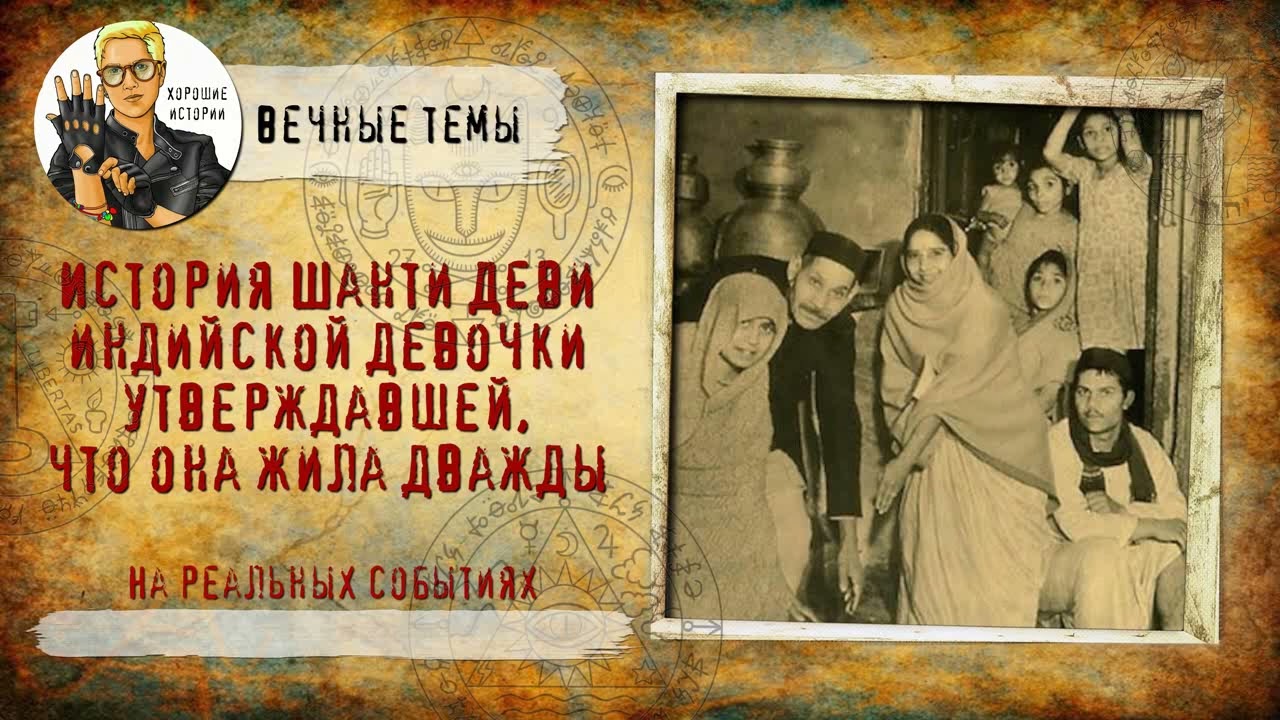 История Шанти Деви - индийской девочки утверждавшей, что она жила дважды