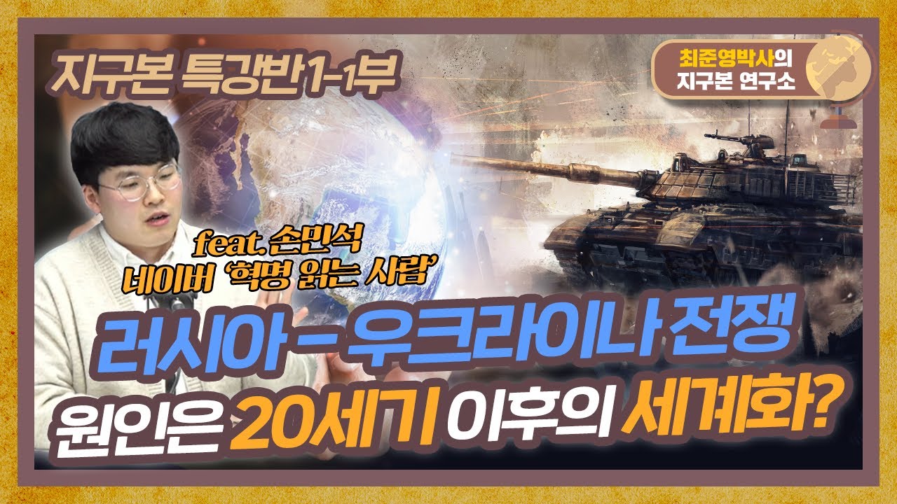 러시아-우크라이나 전쟁의 원인은 세계화!? 이게 무슨 얘기야? [지구본 특강반 1-1부]
