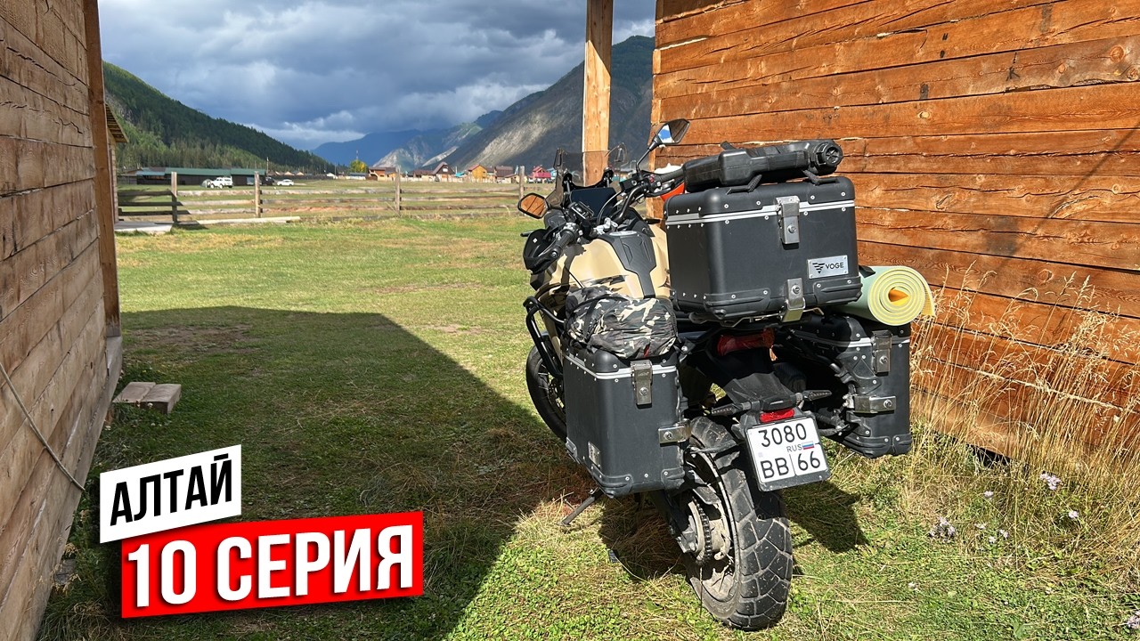 АЛТАЙ - Чуйский тракт, слияние рек Чуя и Катунь, Ининский мост  / Voge DS625X / Часть 10 / Финал