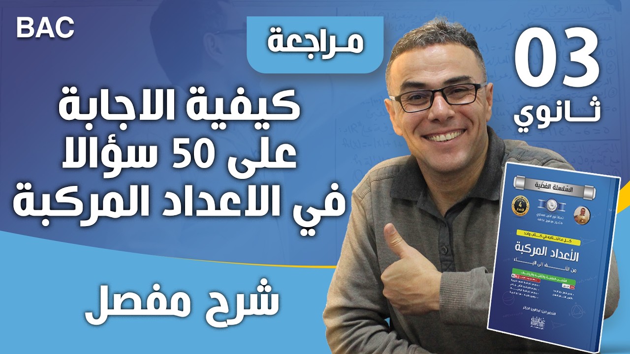 كيفية الاجابة على 50 سؤالا في الاعداد المركبة (فيديو يعلمك الاجابة على كلش♥️♥️