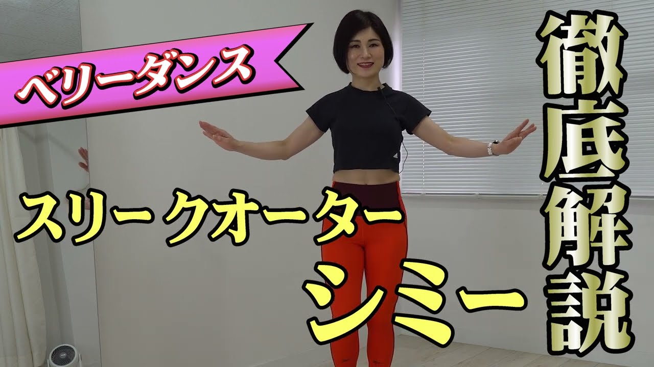 ベリーダンス　3/4シミーをマスターしよう！できるようになる練習方法とは？