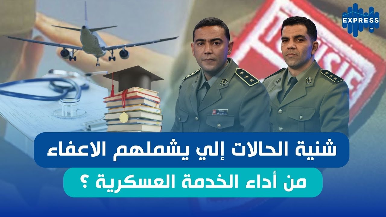 تحب تؤجل أداء الخدمة العسكرية ؟ كيفاش تسوي وضعيتك ؟